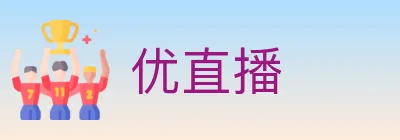 优直播 logo